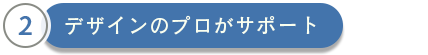 デザインのプロがサポート