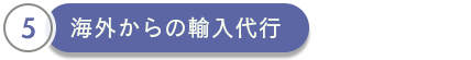 海外からの輸入代行